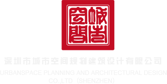 福利宝变态网页深圳市城市空间规划建筑设计有限公司